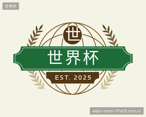 了解世界杯官方