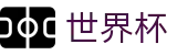 世界杯外围(中文)官方买球网站 | 世界杯让球盘口口诀分享